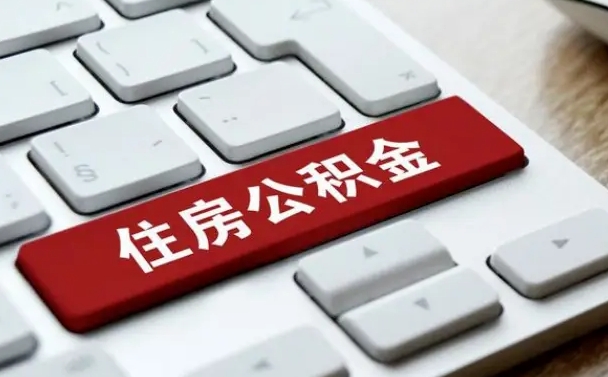 公积金都需要什么手续-湘西公积金代办平台